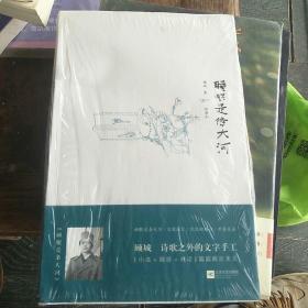 睡眠是条大河：顾城，诗歌之外的文字手工