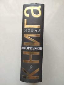 Новая Афоризмов Книга [俄文精装+书衣] 俄语/乌克兰语