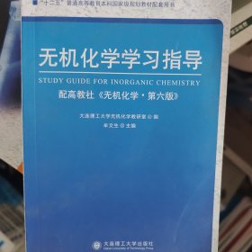 无机化学学习指导（配高教社《无机化学·第6版》）/“十二五”普通高等教育本科国家级规划教材配套用书