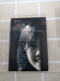 顏色醒了