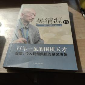 吴清源传：现代围棋第一人