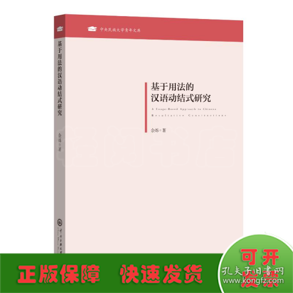 基于用法的汉语动结式研究/中央民族大学青年文库