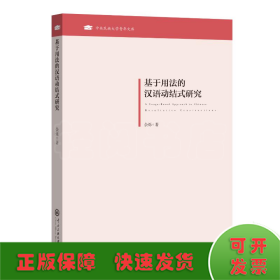 基于用法的汉语动结式研究/中央民族大学青年文库