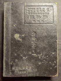 新医丛书之一《眼科学》增订本