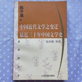 中国近代文学之变迁 最近三十年中国文学史：-最近三十年中国文学史