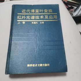 近代傅里叶变换红外光谱技术及应用上册