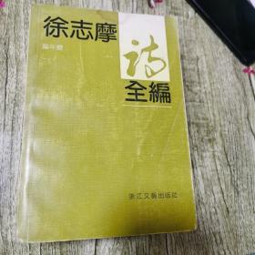 徐志摩诗全编