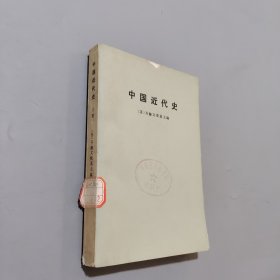 中国近代史上册