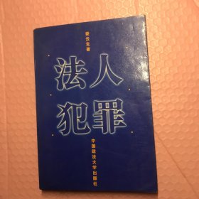 法人犯罪