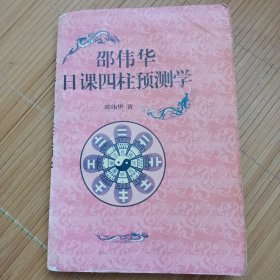 邵伟华日课四柱预测学（低价出售，发邮局挂刷，认可再下单）