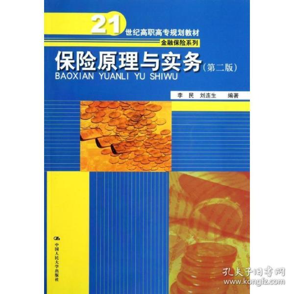 保险与实务（第二版）（21世纪高职高专规划教材·金融保险系列） 大中专高职经管 李民 刘连生 新华正版