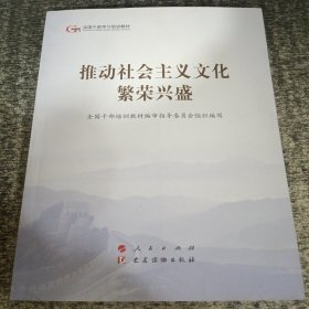 推动社会主义文化繁荣兴盛