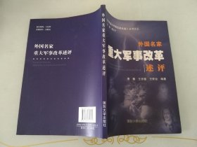 中外重大军事改革史鉴丛书 外国名家重大军事改革述评