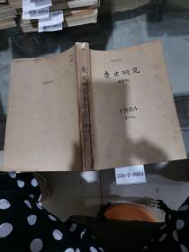 党史研究1984年1~6期