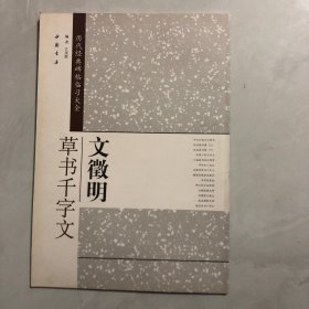 历代经典碑帖临习大全：文徵明草书千字文（8架）