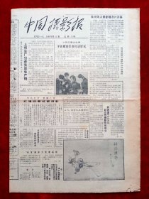 《中国摄影报》1986年第52期，朱天民 茅新麟