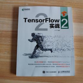 TensorFlow 2 实战