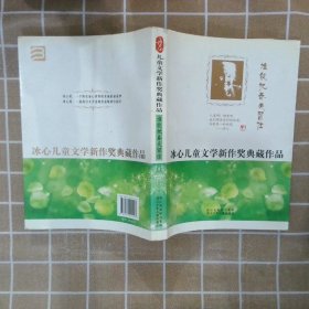 冰心儿童文学新作奖典藏作品：谁能把春天留住