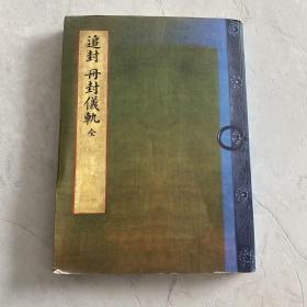 追封 册封仪轨 古代朝鲜册封仪式记录 图文并茂 汉字 精美