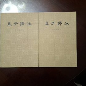 孟子译注（库存全品书）