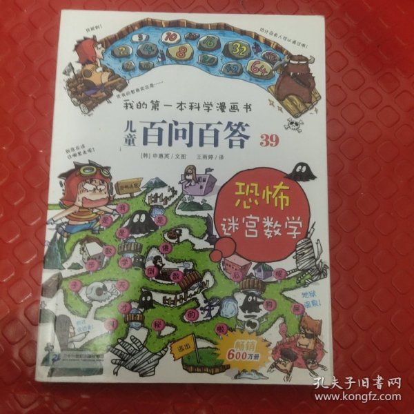 我的第一本科学漫画书 儿童百问百答系列39 恐怖迷宫数字