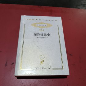 秘鲁征服史(汉译世界学术名著丛书，纪念版，未拆封)