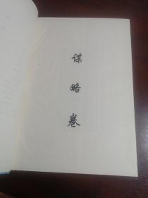 千古权谋 全三册