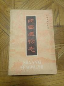 陕西风物志（中国风物志丛书，1985年9月1版1印 仅印6750册)