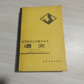 高等教育自学辅导丛书语文（现代文学）