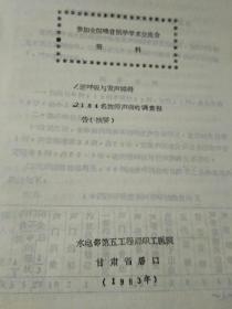 1983年  参加全国嗓音医学学术交流会资料一批约40份，16开油印，详见描述