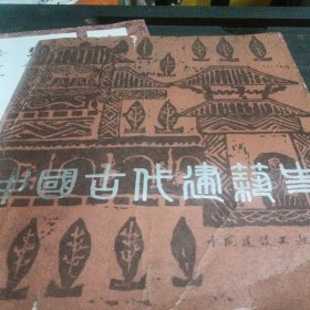 中国古代建筑史