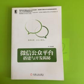 微信公众平台搭建与开发揭秘