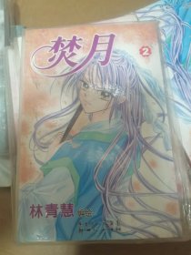 焚月2