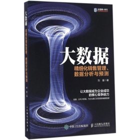 大数据 精细化销售管理、数据分析与预测