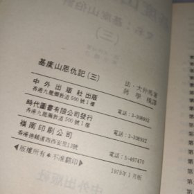 基督山恩仇记 (（1-4册全，1979年一版一印)