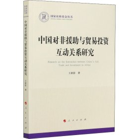 中国对非援助与贸易投资互动关系研究（国家社科基金丛书—政治）