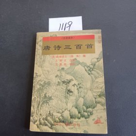 唐诗三百首（注音读本）