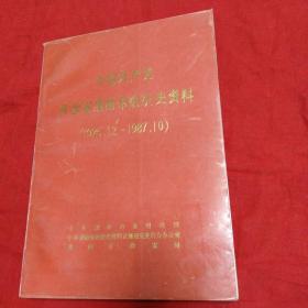 中国共产党陕西省渭南市组织史资料1925一1987年