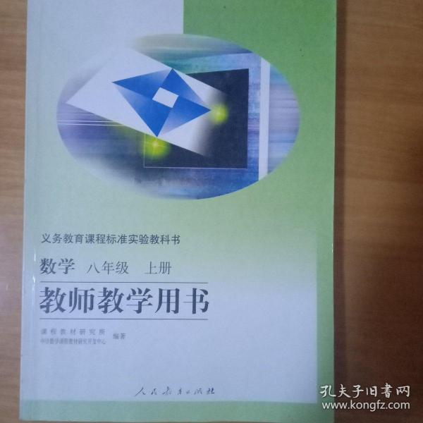 义务教育教科书. 数学八年级上册教师教学用书