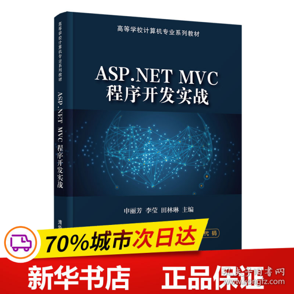 ASP.NET MVC程序开发实战