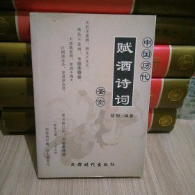 中国历代赋酒诗词鉴赏