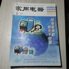 家用电器1997年第1-12期(缺第6.11期)10本