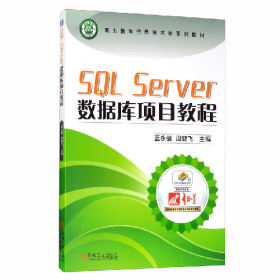 舊書(教材)SQL Server數(shù)據(jù)庫項(xiàng)目教程9787111661931藍(lán)永健機(jī)械工