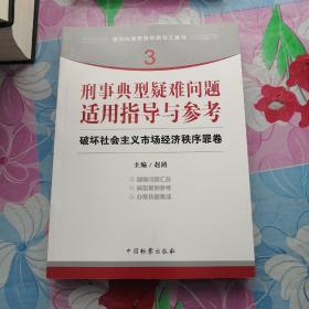 指引办案思路的新型工具书3·刑事典型疑难问题适用指导与参考：破坏社会主义市场经济秩序罪卷