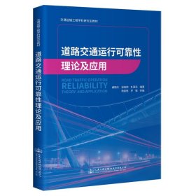 道路交通运行可靠性理论及应用