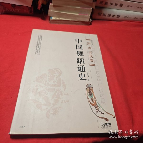 中国舞蹈通史：隋唐五代卷