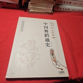中国舞蹈通史：隋唐五代卷