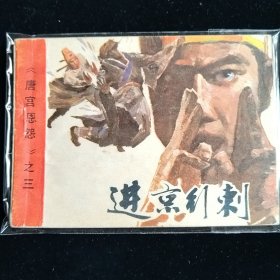 8044梁羽生武侠系列连环画 进京行刺