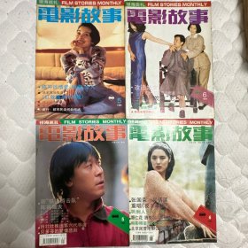 电影故事 1994.5/1994.6/1995.5/1995.6