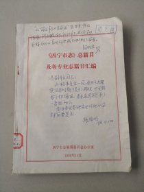 西宁市志总篇目及各专业志篇目汇编（封面有前昆明市副市长汤成杰给张维桢的批注）